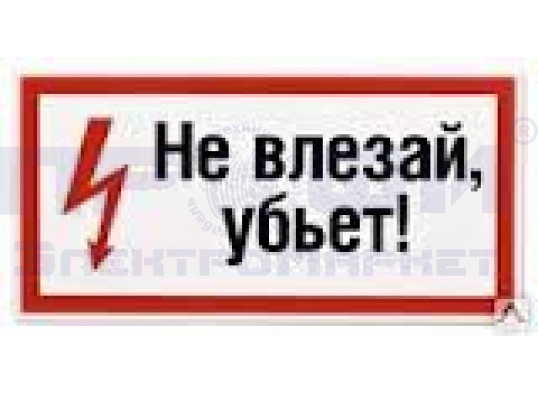 Знак-плакат "Не влезай убъёт" ламинат 280х210 Знак-плакат "Не влезай убъёт" ламинат 280х210