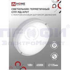 Светильник герметичный СПП МД-1065-КРУГ 10Вт 6500К 900Лм с микроволн. датчиком IP65 IN HOME